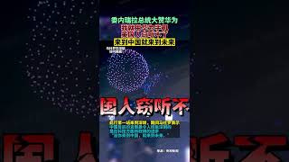 委内瑞拉总统大赞华为，我就用华为手机，美国人窃听不了，来到中国就来到未来 #中国 #中國 #china #pla #chinese #huawei #华为 #委内瑞拉 #venezuela