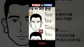 부자관상 vs 거지관상 #shorts