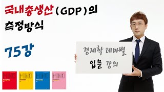 [경제학 마인드 입문 075] 국내총생산(GDP)의 측정 방식, 포함 혹은 미포함될 것 구별하는 방법 (윤지훈)