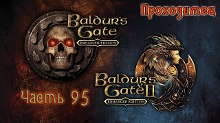 BG095 Прохождение Baldur's Gate - Enhanced Edition Trilogy 1080p. город Дроу. Часть 2.