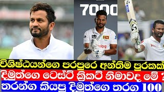 විශිෂ්ඨයගේ අවසන් ටෙස්ට් තරගද මේ ගෙවෙන්නෙ|| දිමුත් ගැන තරන්ග කියපු කතාව