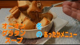 【冬レシピ】あったかオニオングラタンスープ