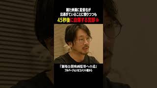 【会社社長が映画制作】監督のクレジットが出過ぎに憤る宮部が45秒後に自爆‼️フルver.はコメント欄から！#映画 #監督#movie #宮部一通#shorts