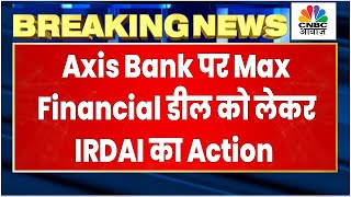 Breaking News | IRDAI ने Axis Bank पर Max Financial डील को लेकर क्यों लगाया ₹2 Cr का जुर्माना?