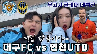 대구FC vs 인천UTD | 천국과지옥 그 어디라도 💫  k리그 득점왕이 골키퍼면 ??? 어떻게되게요~~??? .. 우리의 다음 상대는 충남아산⚽️