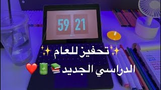 تحفيز للدراسة: للعام الدراسي الجديد ❤️📚🫶🏻💪🏻⏳ مع اغنية محمود الخضر مستنيك