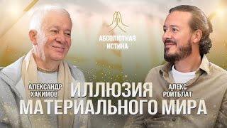 Иллюзия материального мира. Подкаст Александра Хакимова и Алекса Ройтблата «Абсолютная истина»