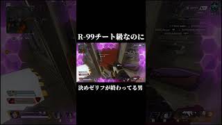 R-99で神業3タテしたのに決めゼリフが壊滅的にダサいAPEX配信者3#shorts