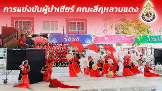 การแข่งขันผู้นำเชียร์โรงเรียนสตรีชัยภูมิ คณะสีกุหลาบแดง