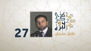 الحلقة 27 | أخطاء تربوية قد تؤدي للإلحاد | ذكرى وعبرة 2 | فاضل سليمان