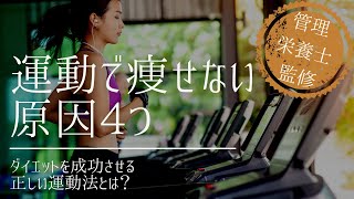 運動で痩せない原因4つ ダイエットを成功させる正しい運動を管理栄養士が解説