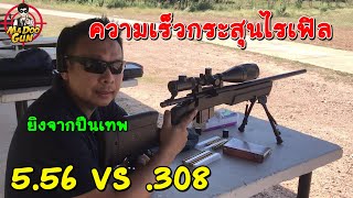 ความเร็วกระสุนปืนไรเฟิล 5.56 VS .308