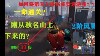 【Domo与恶的距离】【首秀！第五人格小丑二阶风翼一命极限速通】圣心医院推进器硬核穿板挑战！终极隐藏大招致敬流星星！ 原版+失败花絮