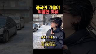 중국의 겨울이 위험한 이유