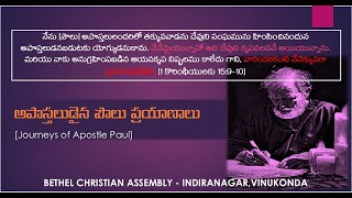 2.అపొస్తలుడైన పౌలు సువార్త యాత్ర - 2వ భాగము [Journeys of Paul the Apostle - Part2]