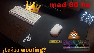 РАСПОКОВКА И ОБЗОР MAD 60 HE ЗА 30 $ | ЛУЧШЕ WOOTING ? | SNAP TAP | RAPID TRIGGER | СТОИТ ЛИ БРАТЬ ?