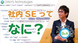 【ITエンジニア界Q\u0026A】社内SEってどんなお仕事？