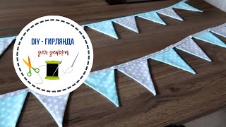 DIY - Простая гирлянда из флажков для детской комнаты / самый легкий способ