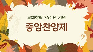 포항중앙교회 금요에바다의밤 (23-10-20 금) 중앙찬양제