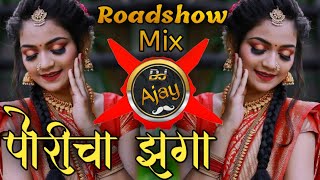 || बघा पाहूणं तुम्ही बघा पोरीचा झगा || Pori Cha Zagga Kadak Roadshow Mix || Dj Ajay Kaij ||