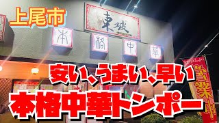 【埼玉グルメ】店内めっちゃきれい✨お手軽お手頃中華✨こんなところにこんなお店があったなんて✨