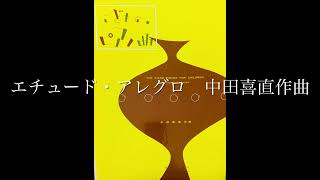 エチュード・アレグロ　中田喜直　こどものピアノ曲