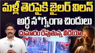 మళ్లీ  తెరపైకి జైలర్ విలన్ | Jailer Movie Fame Villian Vinayakan Video Viral | Wild Wolf