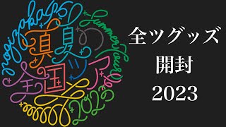 【乃木坂46】今年も夏がやってきた！真夏の全国ツアー2023グッズ開封