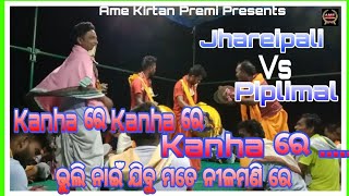 Jhareipali Vs Piplimal 🔥 🔥 Kanha ରେ Kanha ରେ Kanha ରେ.... ଭୁଲି ନାଇଁ ଯିବୁ ମତେ ନୀଳମଣି ରେ.... 🔥🔥👌👌