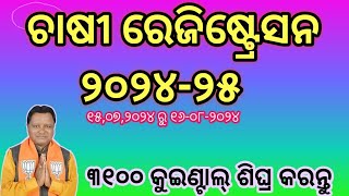 ୨୦୨୪-୨୫ ଚାଷୀ ରେଜିଷ୍ଟ୍ରେସନ//ଧାନ ମଣ୍ଡି ରେଜିଷ୍ଟ୍ରେସନ ଆରମ୍ଭ// ଧାନ କାର୍ଡ ୨୦୨୪-୨୫