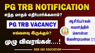 #TRB_2025 |📢 PG TRB Exam March Month வருமா ? 🤔 நம் என்ன செய்ய வேண்டும் 🧐