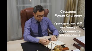 ГРАЖДАНСТВО РФ – ПО БРАКУ: особенности оформления.