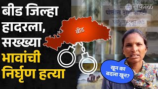 Beed Crime Story: दोन सख्ख्या भावांची निर्घृण हत्या, आणखी एक कुटुंब पोरकं झालं | Dhananjay Munde