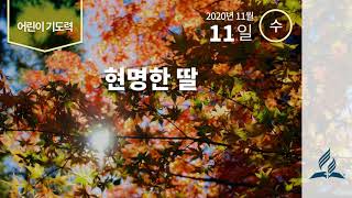 [11월 11일 수요일 어린이기도력] 현명한 딸