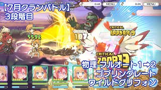 【プリコネR】 3段階目 物理 フルオート 1-2 ( ゴブリングレート ・ ワイルドグリフォン ) 【7月クランバトル】