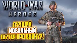 ЭТО ЛУЧШИЙ ШУТЕР ПРО ВТОРУЮ МИРОВУЮ! WORLD WAR HEROES ОБЗОР В 2025! ИГРАЮ НА ПК В МОБИЛЬНУЮ ИГРУ