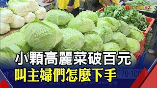 菜市場什麼都貴!牛番茄.苦瓜每斤70-100元  價格相對穩定 攤商建議消費者改買葉菜類!｜非凡財經新聞｜20230903