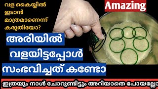 എന്തോരം ചോറുണ്ട് എന്നിട്ടും ഈ വള രഹസ്യം അറിഞ്ഞില്ലല്ലോ..#tips #usefultips #malayalamtips