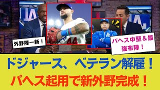 ドジャース、ベテラン外野手解雇でパヘスがセンターに！最強外野ラインナップが完成、ロバーツ監督の新戦略とは？