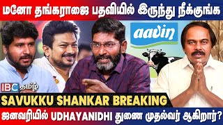 Savukku Shankar Latest Interview About Aavin Issue and Udhayanidhi Stalin  | DMK Youth Conference