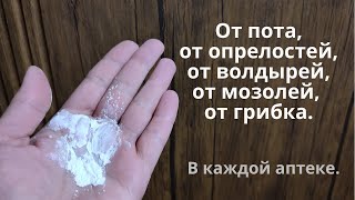 И весной, и летом! От пота, от опрелостей, от волдырей, от мозолей, от грибка! Продаётся в аптеке!