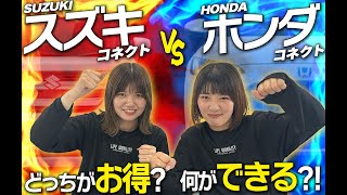 【徹底検証】スズキコネクト vs ホンダコネクト 徹底比較！どっちが便利？機能・使いやすさを検証！