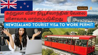 நியூசிலாந்து| How to convert New Zealand tourist visa to work visa| Jobs in New Zealand |