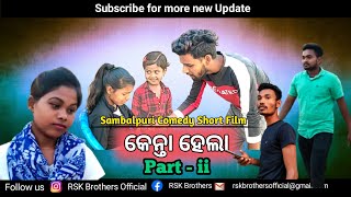 KENTA HELA Part - 2 // NEW SAMBALPURI COMEDY Short Film // RSK Brothers Present