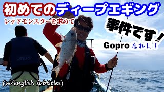 【沖縄釣り】初めてのディープエギング！レッドモンスターを求めて。沖縄で一番やってみたかった釣り。はたして釣れたのか？？？