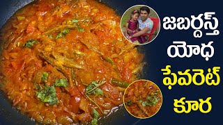 జబర్దస్త్ యోధ ఫేవరెట్ కూర || #jabardasthydtv