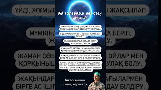 Ай толғанда не істеу керек? www.көріпкел.kz