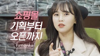 의류 쇼핑몰 창업 준비 꿀팁★ 이것만 알면 충분, 야! 사업 너두 할 수 있어