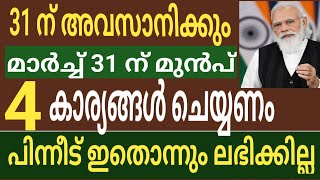 മറക്കരുത് 31 ന് അവസാനിക്കും മാർച്ച് 31ന് മുൻപായി ചെയ്യേണ്ട 5 കാര്യങ്ങൾ പിന്നീട് ലഭിക്കില്ല.