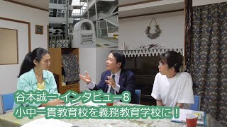 谷本誠一インタビュー８  小中一貫教育校を義務教育学校に！ 2022.10.15